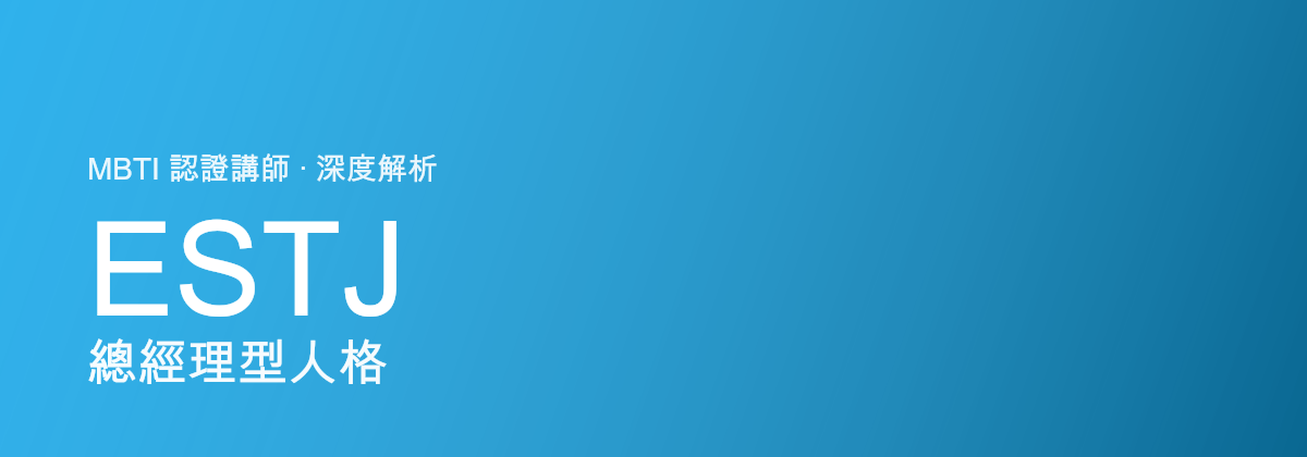 ESTJ Executive型人格