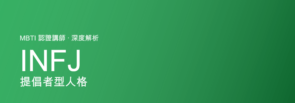 INFJ Advocate型人格