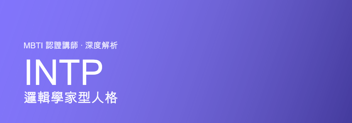 INTP Logician型人格