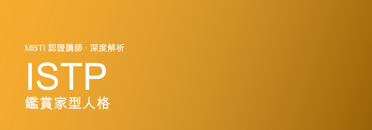 ISTP Virtuoso型人格