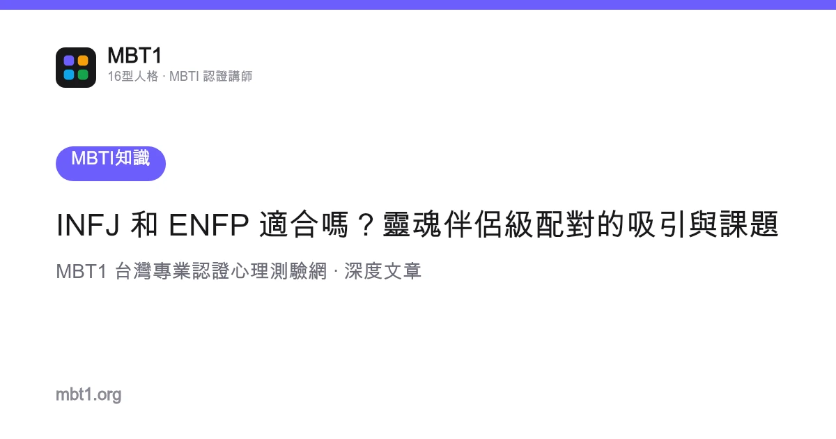 Apakah INFJ dan ENFP cocok? Daya tarik dan tantangan pasangan setingkat belahan jiwa