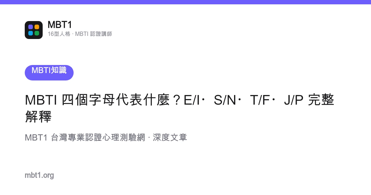 Apa arti empat huruf MBTI? Penjelasan lengkap E/I・S/N・T/F・J/P